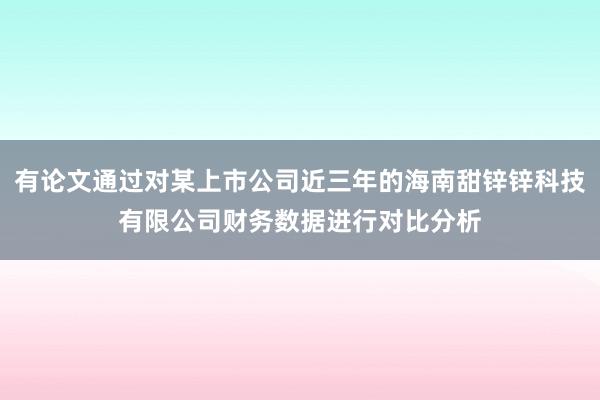 有论文通过对某上市公司近三年的海南甜锌锌科技有限公司财务数据进行对比分析