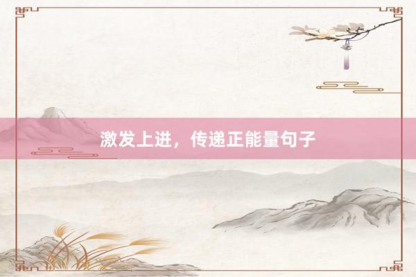 激发上进，传递正能量句子