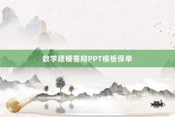 数学建模答辩PPT模板保举