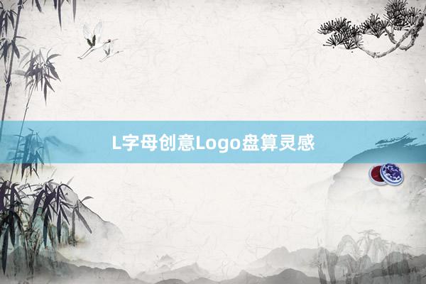 L字母创意Logo盘算灵感
