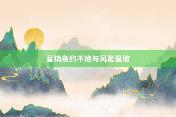 营销条约不绝与风险退缩