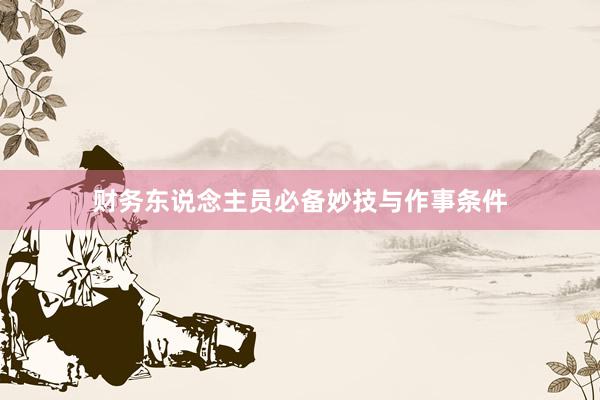 财务东说念主员必备妙技与作事条件